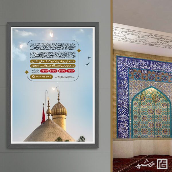 پوستر کمک نقدی ایستگاه صلواتی اربعین لایه باز برای چاپ و طراحی پوستر لایه باز کمک های مردمی