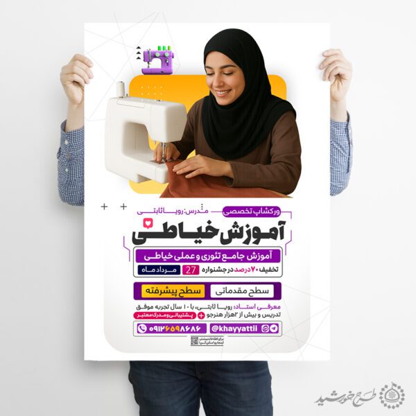 طرح پوستر لایه باز آموزشگاه تخصصی خیاطی برای چاپ و طراحی پوستر لایه باز دوره آموزشی