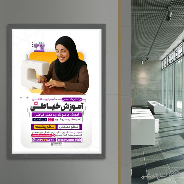 طرح پوستر لایه باز آموزشگاه تخصصی خیاطی برای چاپ و طراحی پوستر لایه باز دوره آموزشی