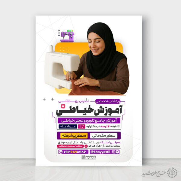 طرح پوستر لایه باز آموزشگاه تخصصی خیاطی برای چاپ و طراحی پوستر لایه باز دوره آموزشی