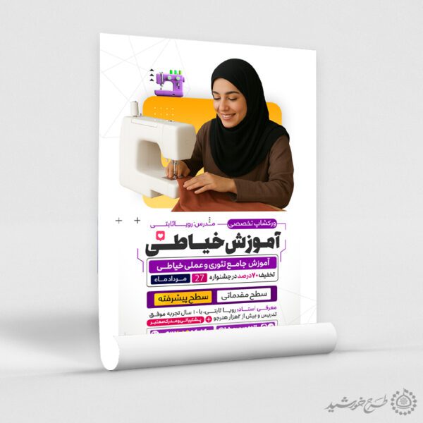 طرح پوستر لایه باز آموزشگاه تخصصی خیاطی برای چاپ و طراحی پوستر لایه باز دوره آموزشی