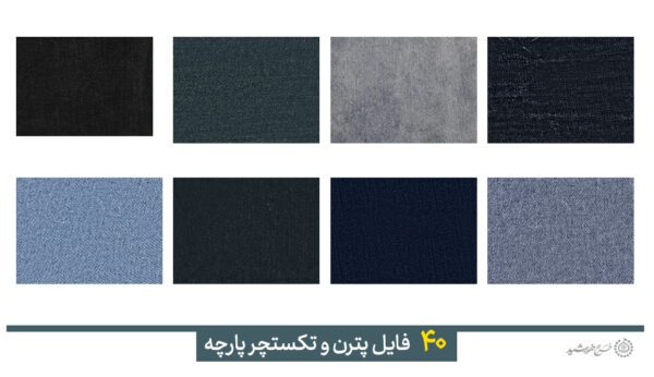 مجموعه تصاویر پترن و تکستچر پارچه برای چاپ و طراحی مجموعه فایل های گرافیکی لایه باز