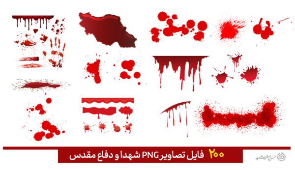 مجموعه تصاویر دوربری شهدا و دفاع مقدس png مجموعه تصاویر دوربری شهدا و دفاع مقدس png برای چاپ و طراحی مجموعه فایل های گرافیکی لایه باز