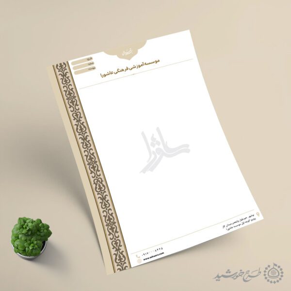 سربرگ رسمی اداری طرح سنتی کرم لایه باز برای چاپ و طراحی سربرگ لایه باز