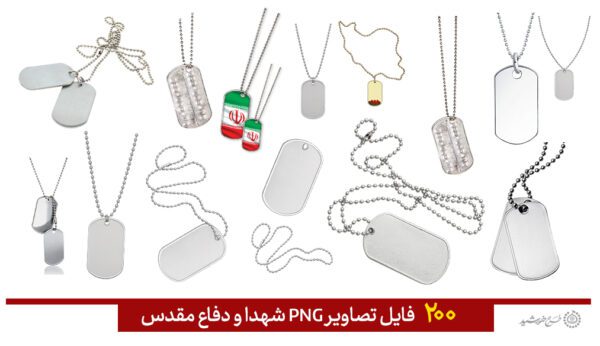 مجموعه تصاویر دوربری شهدا و دفاع مقدس png مجموعه تصاویر دوربری شهدا و دفاع مقدس png برای چاپ و طراحی مجموعه فایل های گرافیکی لایه باز
