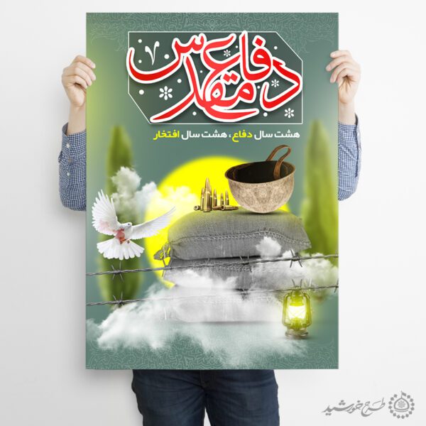 طرح پوستر هفته دفاع مقدس یادواره شهداء لایه باز برای چاپ و طراحی پوستر لایه باز شهدا و بسیج