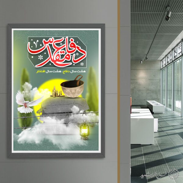 طرح پوستر هفته دفاع مقدس یادواره شهداء لایه باز برای چاپ و طراحی پوستر لایه باز شهدا و بسیج
