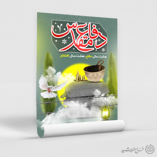 طرح پوستر هفته دفاع مقدس یادواره شهداء لایه باز برای چاپ و طراحی پوستر لایه باز شهدا و بسیج