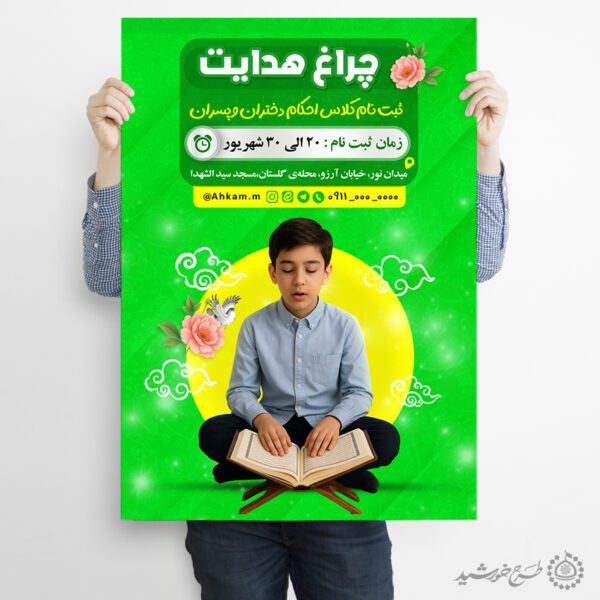پوستر لایه باز ثبت نام کلاس های احکام دختران و پسران برای چاپ و طراحی پوستر لایه باز دوره احکام و اذان