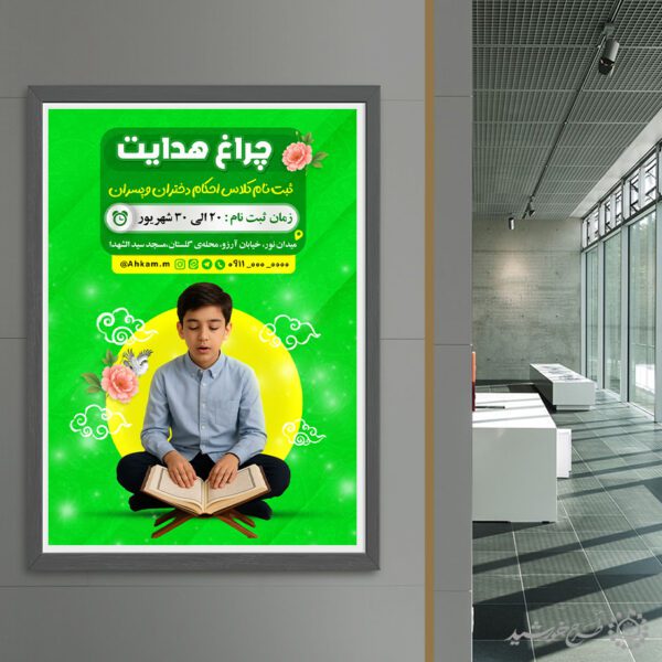 پوستر لایه باز ثبت نام کلاس های احکام دختران و پسران برای چاپ و طراحی پوستر لایه باز دوره احکام و اذان
