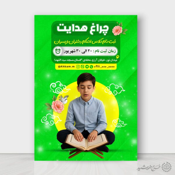 پوستر لایه باز ثبت نام کلاس های احکام دختران و پسران برای چاپ و طراحی پوستر لایه باز دوره احکام و اذان