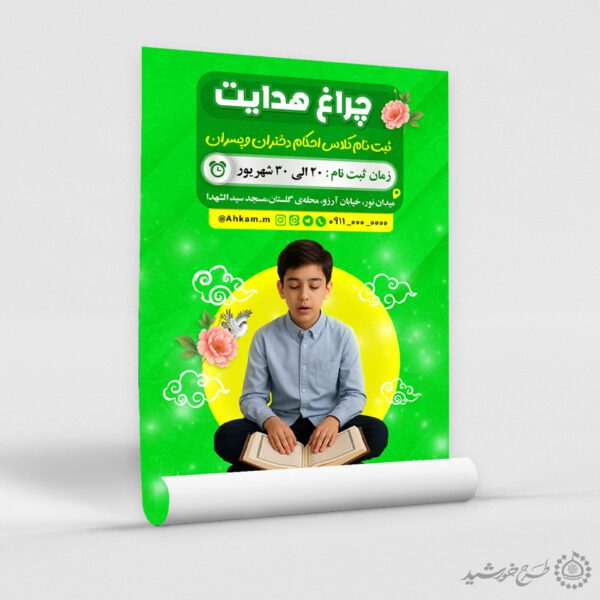 پوستر لایه باز ثبت نام کلاس های احکام دختران و پسران برای چاپ و طراحی پوستر لایه باز دوره احکام و اذان