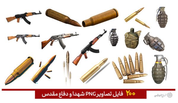 مجموعه تصاویر دوربری شهدا و دفاع مقدس png مجموعه تصاویر دوربری شهدا و دفاع مقدس png برای چاپ و طراحی مجموعه فایل های گرافیکی لایه باز