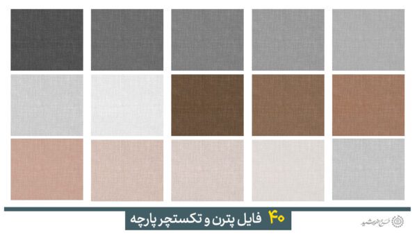 مجموعه تصاویر پترن و تکستچر پارچه برای چاپ و طراحی مجموعه فایل های گرافیکی لایه باز