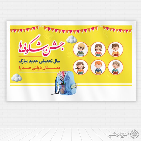 طرح بنر مدرسه ای جشن شکوفه ها بهار کودکی آغاز مدرسه لایه باز برای چاپ و طراحی بنر لایه باز آغاز سال تحصیلی