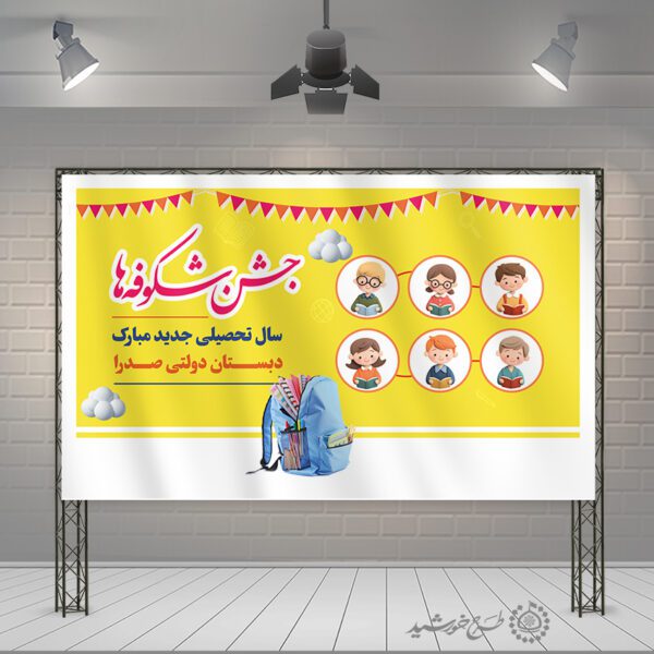 طرح بنر مدرسه ای جشن شکوفه ها بهار کودکی آغاز مدرسه لایه باز برای چاپ و طراحی بنر لایه باز آغاز سال تحصیلی