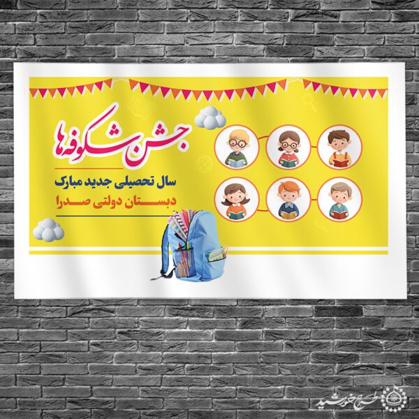 طرح بنر مدرسه ای جشن شکوفه ها بهار کودکی آغاز مدرسه لایه باز برای چاپ و طراحی بنر لایه باز آغاز سال تحصیلی