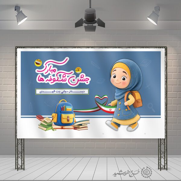 طرح بنر جشن شکوفه ها مبارک لایه باز برای چاپ و طراحی بنر لایه باز آغاز سال تحصیلی