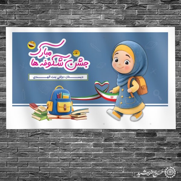 طرح بنر جشن شکوفه ها مبارک لایه باز برای چاپ و طراحی بنر لایه باز آغاز سال تحصیلی