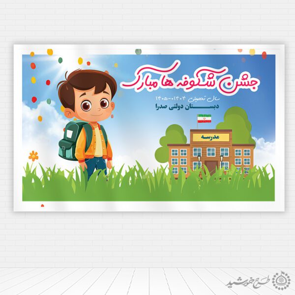 طرح بنر مدرسه ای شروعی شیرین با جشن شکوفه ها لایه باز برای چاپ و طراحی بنر لایه باز آغاز سال تحصیلی