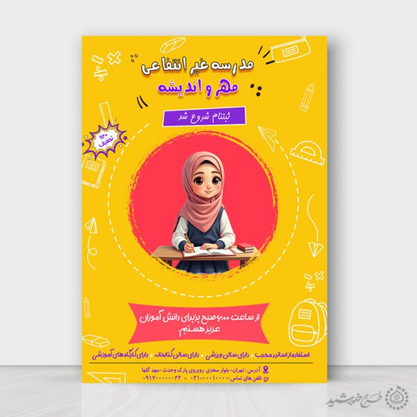 طرح پوستر لایه باز ثبت نام مدرسه غیر انتفاعی مهر و اندیشه برای چاپ و طراحی پوستر لایه باز تبلیغات مدرسه