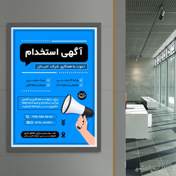 پوستر لایه باز اطلاعیه آگهی استخدام همکار شرکت برای چاپ و طراحی پوستر لایه باز آگهی استخدام