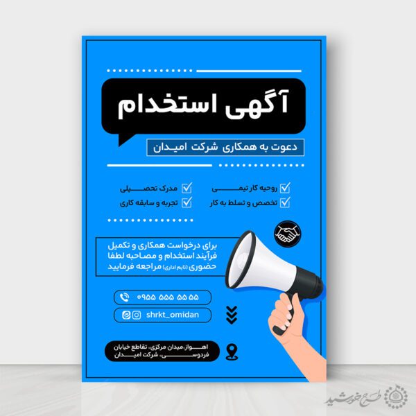 پوستر لایه باز اطلاعیه آگهی استخدام همکار شرکت برای چاپ و طراحی پوستر لایه باز آگهی استخدام