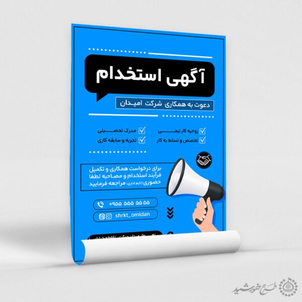 پوستر لایه باز اطلاعیه آگهی استخدام همکار شرکت برای چاپ و طراحی پوستر لایه باز آگهی استخدام
