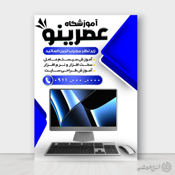 پوستر لایه باز ثبت نام آموزشگاه کامپیوتر برای چاپ و طراحی پوستر لایه باز آگهی ثبت نام