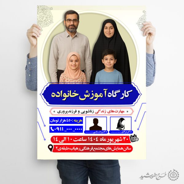 طرح پوستر لایه باز کارگاه آموزش خانواده برای چاپ و طراحی پوستر لایه باز خانواده و ازدواج