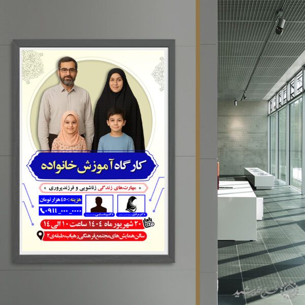 طرح پوستر لایه باز کارگاه آموزش خانواده برای چاپ و طراحی پوستر لایه باز خانواده و ازدواج