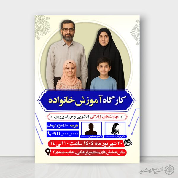 طرح پوستر لایه باز کارگاه آموزش خانواده برای چاپ و طراحی پوستر لایه باز خانواده و ازدواج
