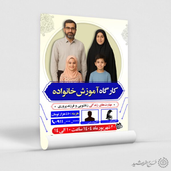 طرح پوستر لایه باز کارگاه آموزش خانواده برای چاپ و طراحی پوستر لایه باز خانواده و ازدواج