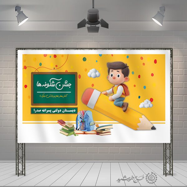 طرح بنر مدرسه ای جشن شکوفه ها آغاز مسیر دانایی لایه باز برای چاپ و طراحی بنر لایه باز آغاز سال تحصیلی