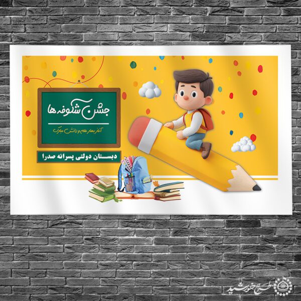 طرح بنر مدرسه ای جشن شکوفه ها آغاز مسیر دانایی لایه باز برای چاپ و طراحی بنر لایه باز آغاز سال تحصیلی