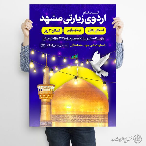 پوستر لایه باز ثبت نام طرح اردوی زیارتی مشهد برای چاپ و طراحی پوستر سفر زیارتی