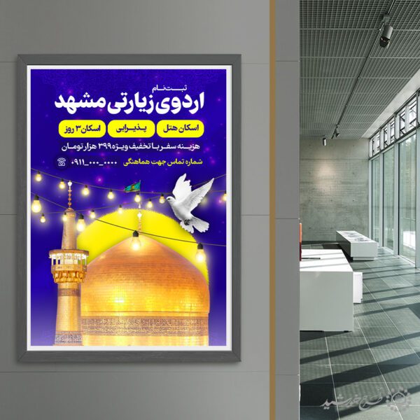 پوستر لایه باز ثبت نام طرح اردوی زیارتی مشهد برای چاپ و طراحی پوستر سفر زیارتی