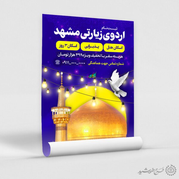پوستر لایه باز ثبت نام طرح اردوی زیارتی مشهد برای چاپ و طراحی پوستر سفر زیارتی