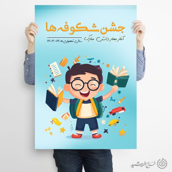 پوستر کلاسیک لایه باز جشن شکوفه ها ویژه آغاز سال تحصیلی برای چاپ و طراحی پوستر لایه باز تبلیغات مدرسه