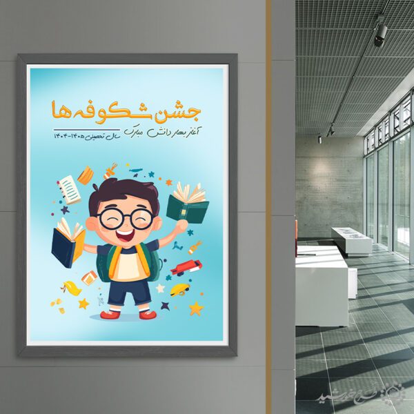 پوستر کلاسیک لایه باز جشن شکوفه ها ویژه آغاز سال تحصیلی برای چاپ و طراحی پوستر لایه باز تبلیغات مدرسه