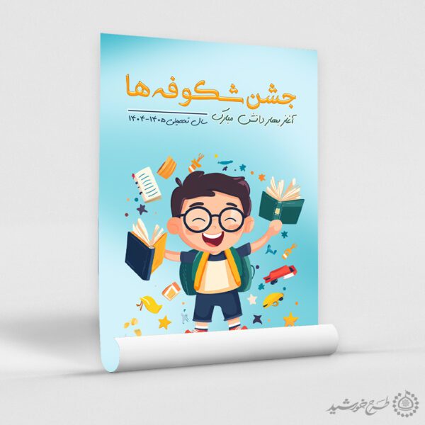 پوستر کلاسیک لایه باز جشن شکوفه ها ویژه آغاز سال تحصیلی برای چاپ و طراحی پوستر لایه باز تبلیغات مدرسه