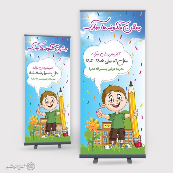 بنر استندی لایه باز جشن شکوفه ها ویژه آغاز سال تحصیلی برای چاپ و طراحی بنر لایه باز آغاز سال تحصیلی