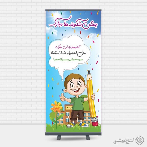 بنر استندی لایه باز جشن شکوفه ها ویژه آغاز سال تحصیلی برای چاپ و طراحی بنر لایه باز آغاز سال تحصیلی