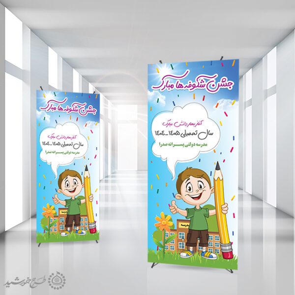 بنر استندی لایه باز جشن شکوفه ها ویژه آغاز سال تحصیلی برای چاپ و طراحی بنر لایه باز آغاز سال تحصیلی