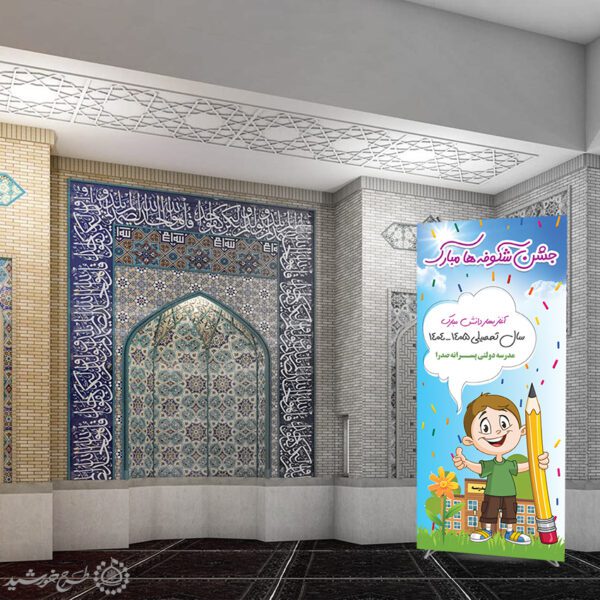 بنر استندی لایه باز جشن شکوفه ها ویژه آغاز سال تحصیلی برای چاپ و طراحی بنر لایه باز آغاز سال تحصیلی
