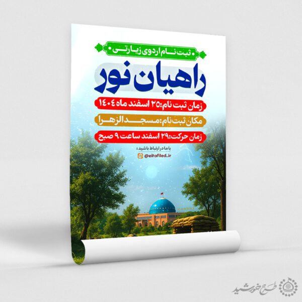 طرح پوستر لایه باز ثبت نام اردوی زیارتی برای چاپ و طراحی پوستر سفر زیارتی