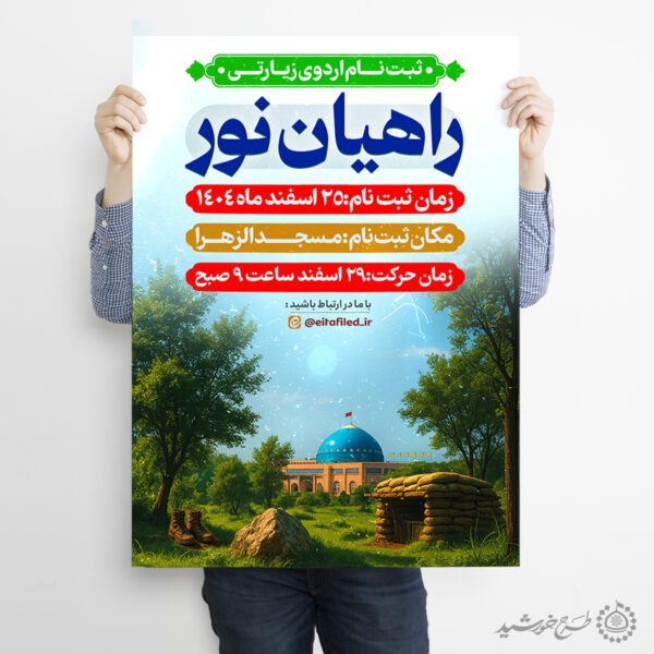 طرح پوستر لایه باز ثبت نام اردوی زیارتی برای چاپ و طراحی پوستر سفر زیارتی