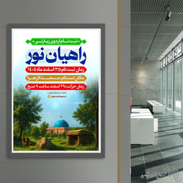 طرح پوستر لایه باز ثبت نام اردوی زیارتی برای چاپ و طراحی پوستر سفر زیارتی