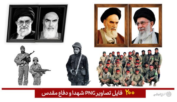 مجموعه تصاویر دوربری شهدا و دفاع مقدس png مجموعه تصاویر دوربری شهدا و دفاع مقدس png برای چاپ و طراحی مجموعه فایل های گرافیکی لایه باز