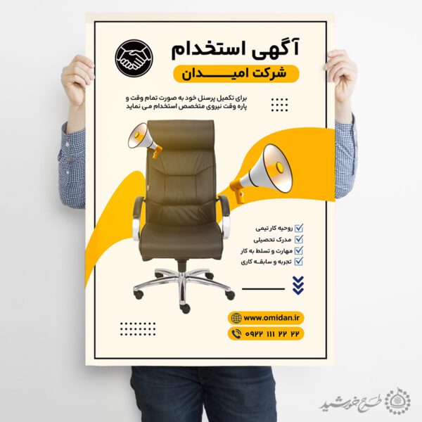 طرح پوستر لایه باز آگهی جذب نیرو شرکتی برای چاپ و طراحی پوستر لایه باز آگهی استخدام